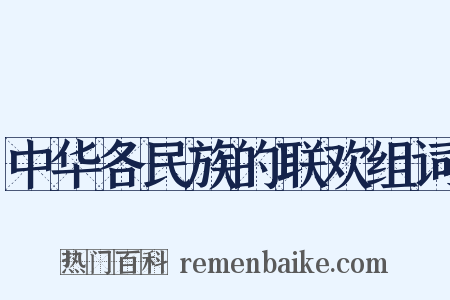 中华各民族的联欢组词是什么意思的图片